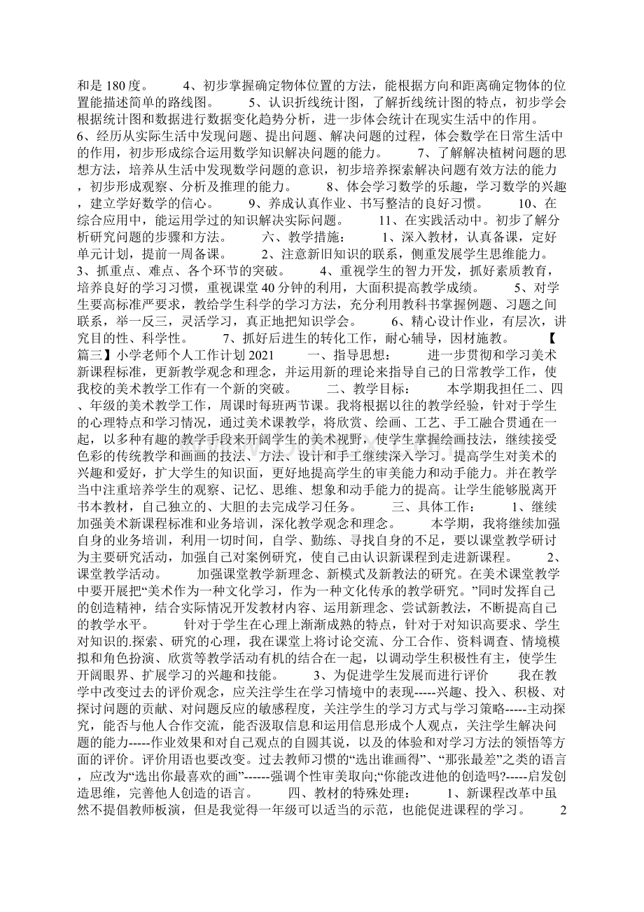 小学老师个人工作计划Word文档格式.docx_第3页