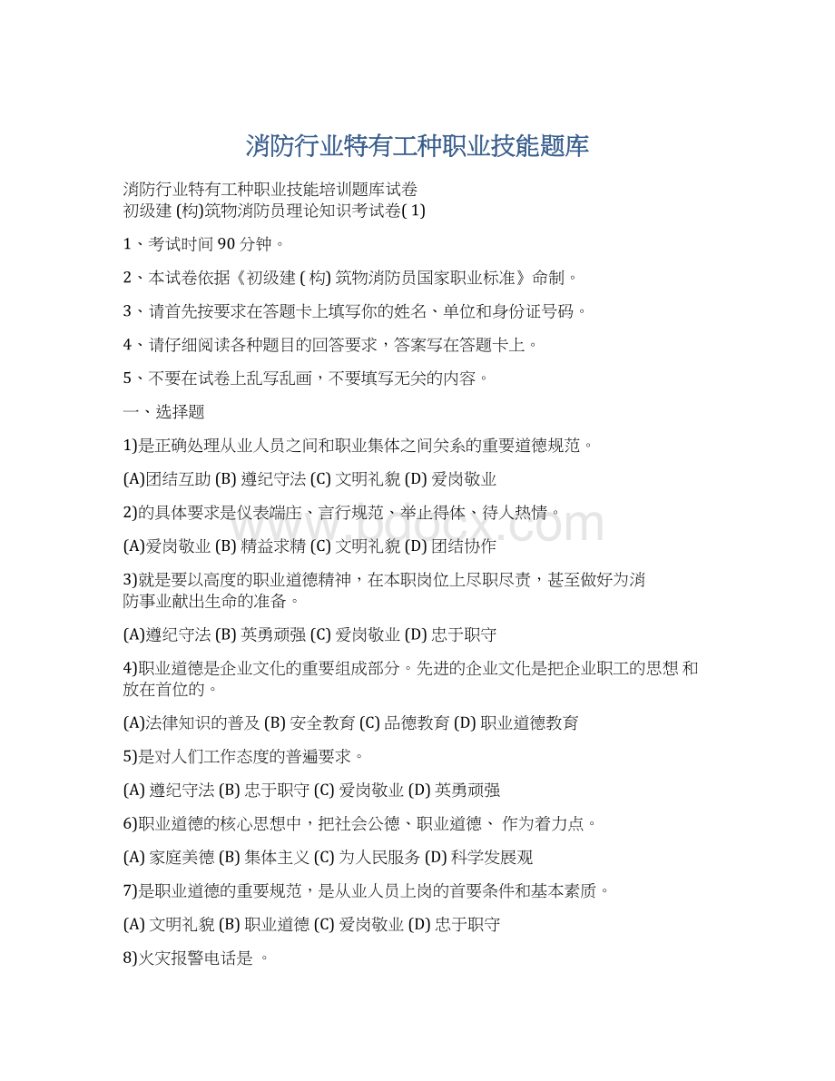 消防行业特有工种职业技能题库.docx