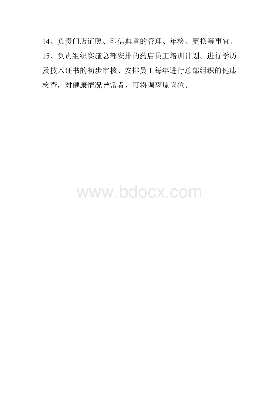 门店岗位质量职责_精品文档Word文件下载.doc_第2页