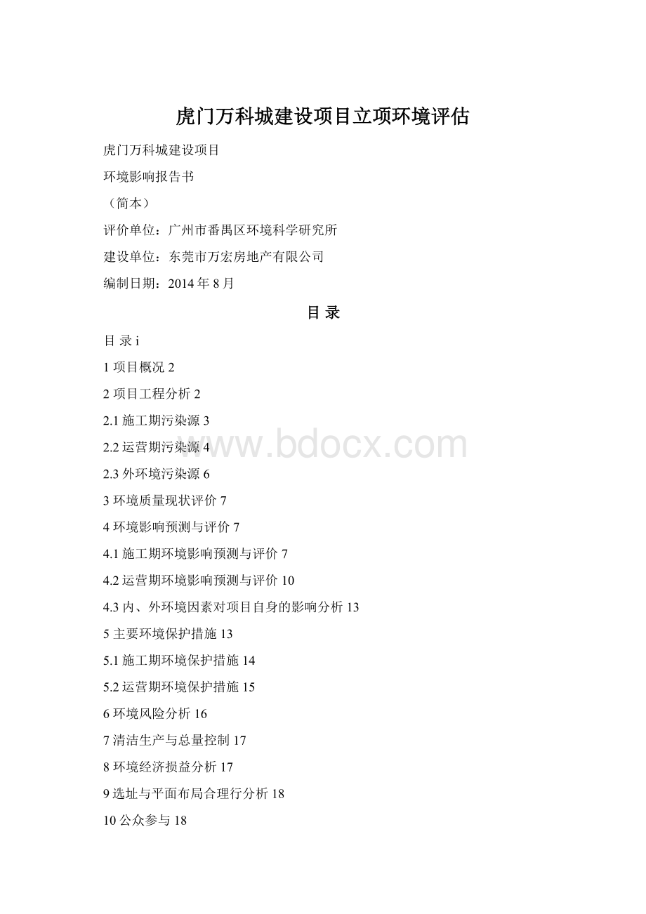 虎门万科城建设项目立项环境评估Word格式.docx