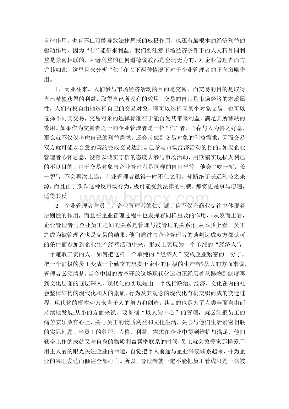 企业管理者人文素质刍议.doc_第2页