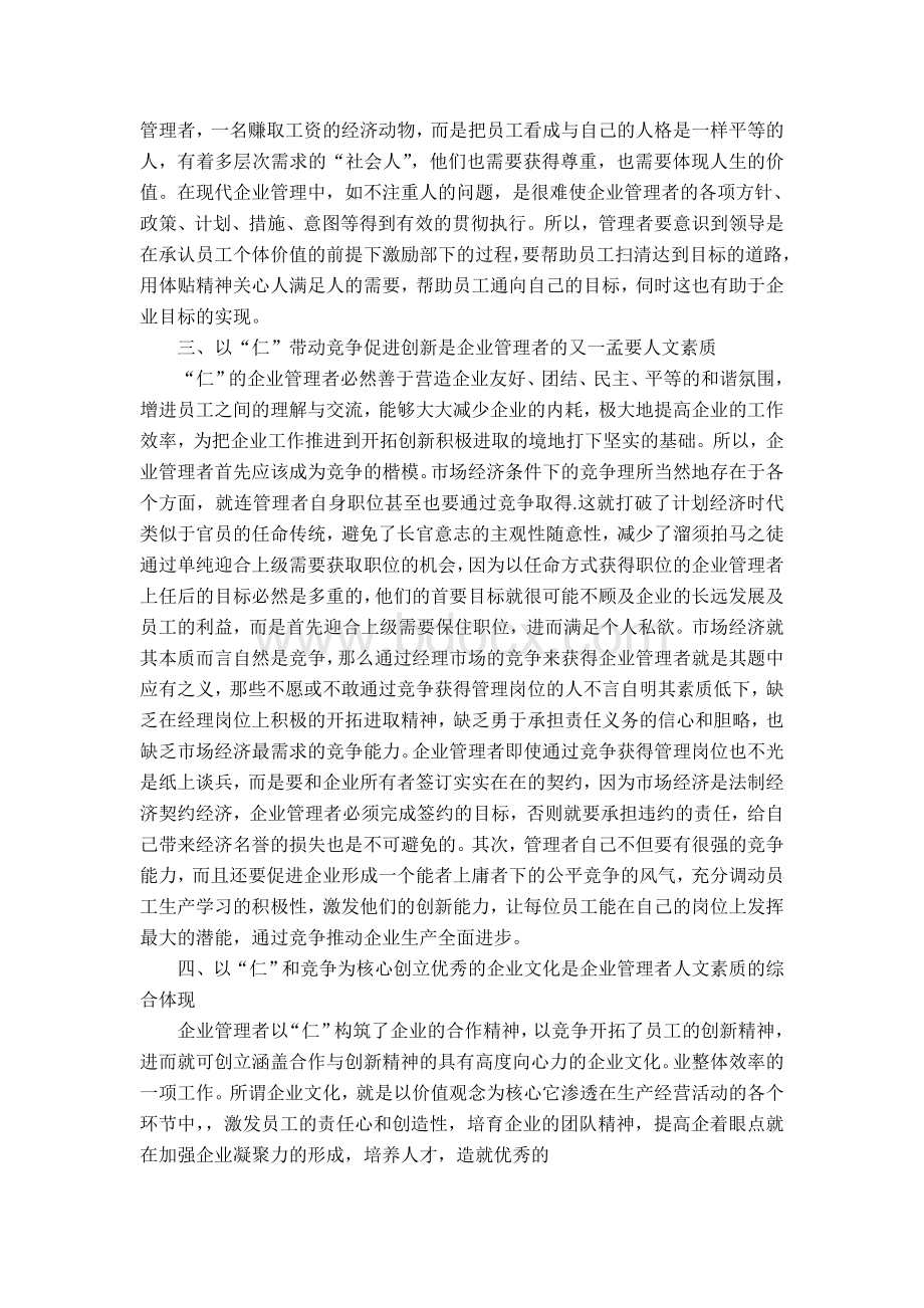 企业管理者人文素质刍议Word文件下载.doc_第3页