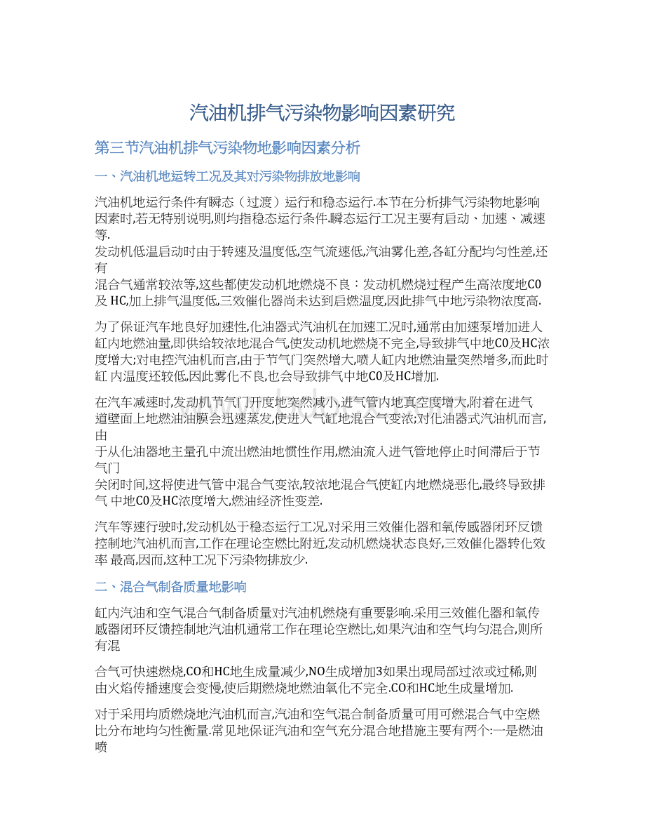 汽油机排气污染物影响因素研究Word下载.docx