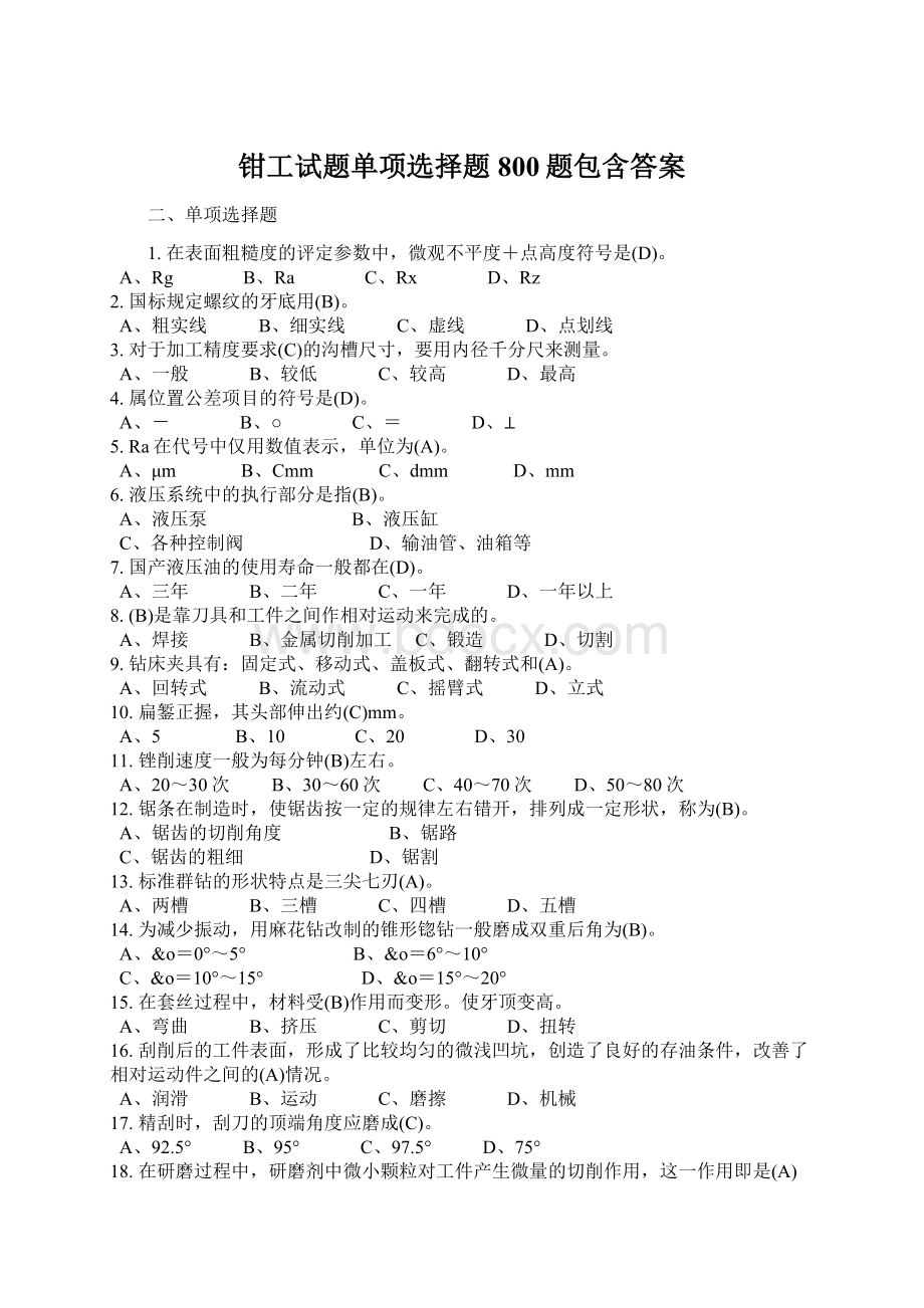 钳工试题单项选择题800题包含答案.docx