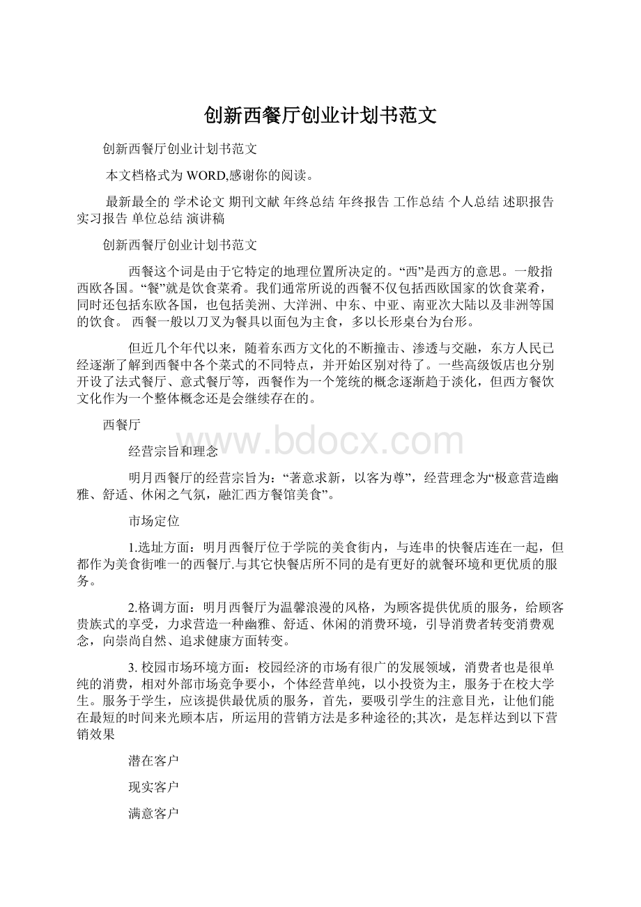 创新西餐厅创业计划书范文Word文档下载推荐.docx