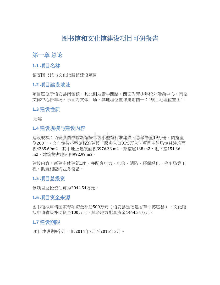 图书馆和文化馆建设项目可研报告.docx