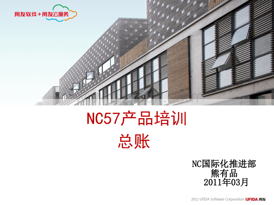 NC57产品培训-总账.ppt