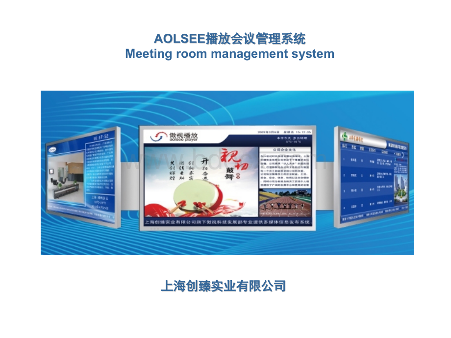 AOLSEE(傲视)会议室管理系统PPT文件格式下载.pptx_第1页