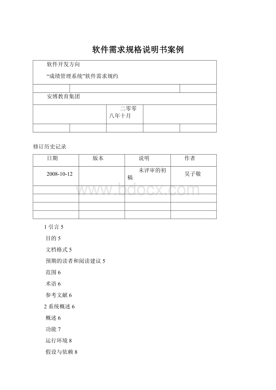 软件需求规格说明书案例文档格式.docx