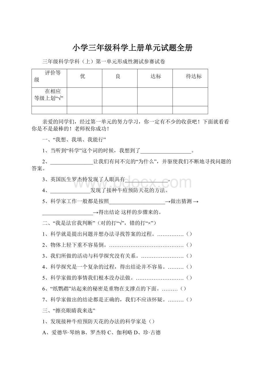 小学三年级科学上册单元试题全册Word下载.docx_第1页