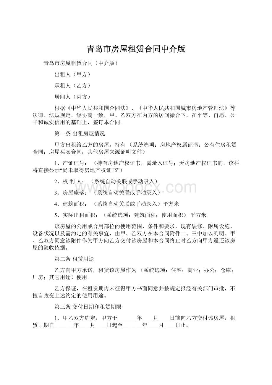 青岛市房屋租赁合同中介版Word格式文档下载.docx