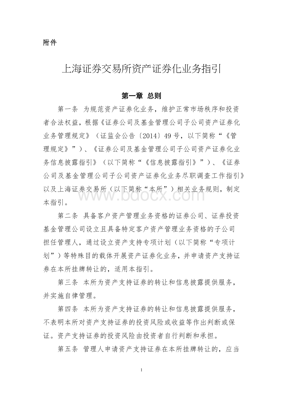 上海证券交易所资产证券化业务指引Word文件下载.docx_第1页