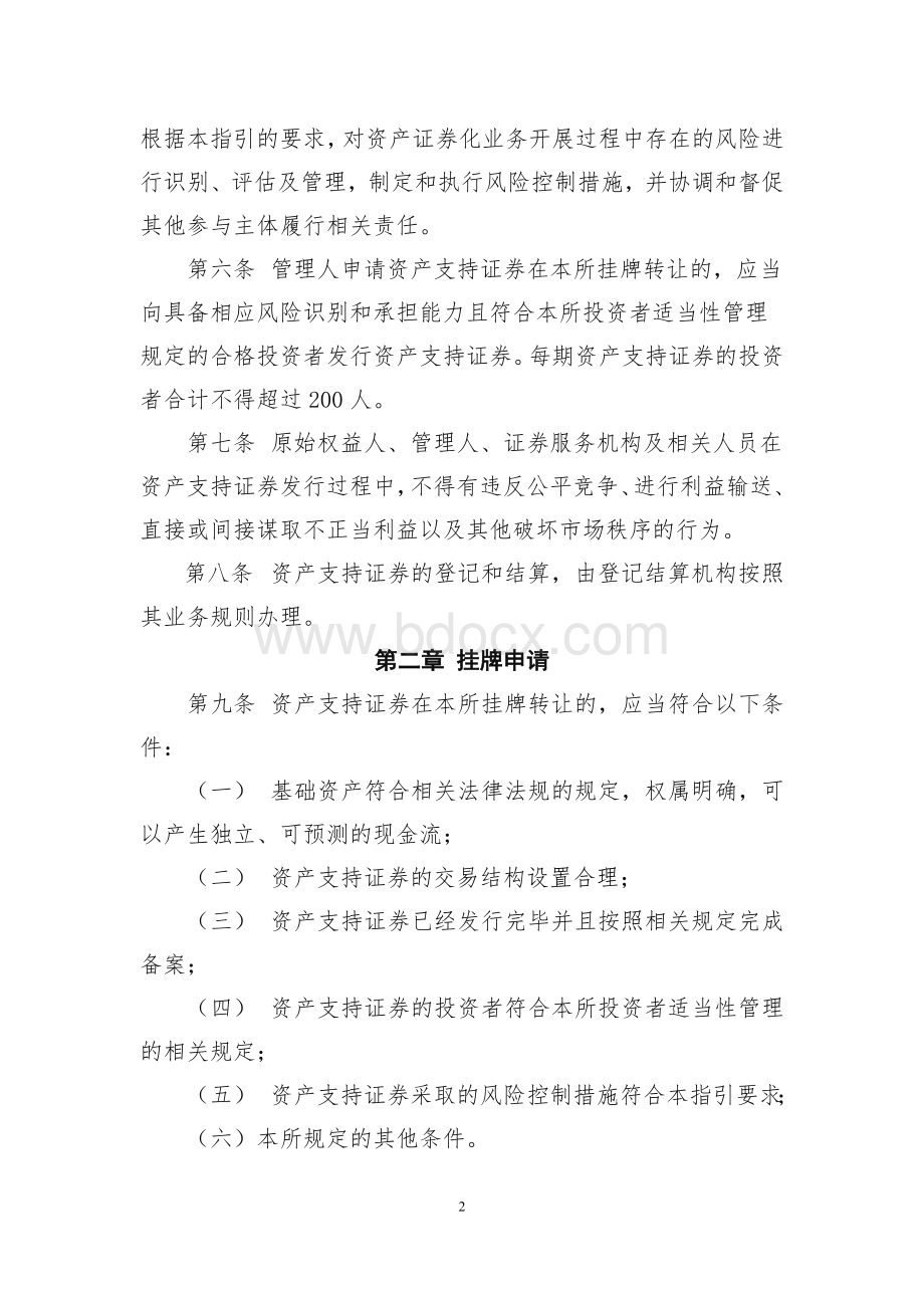 上海证券交易所资产证券化业务指引Word文件下载.docx_第2页