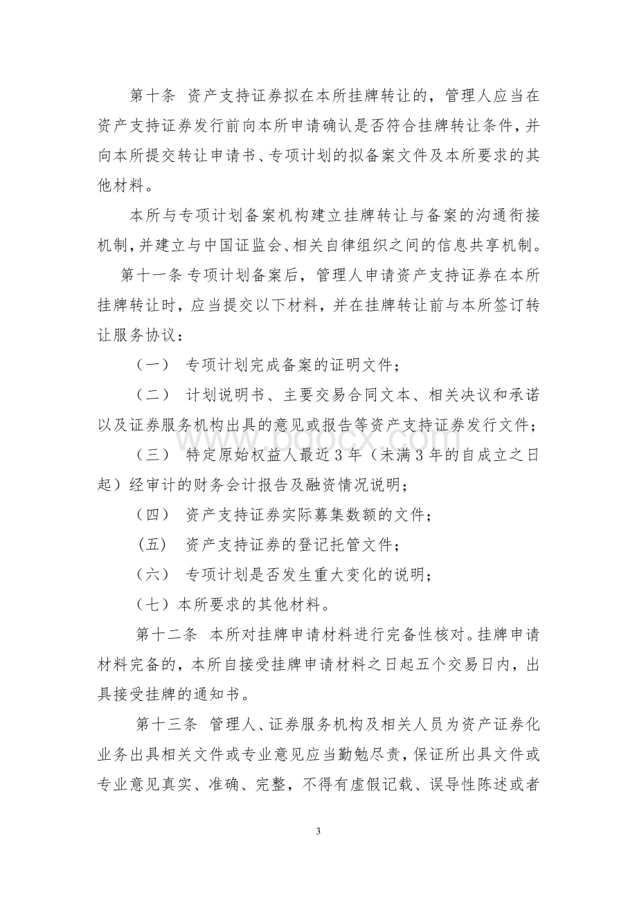 上海证券交易所资产证券化业务指引Word文件下载.docx_第3页