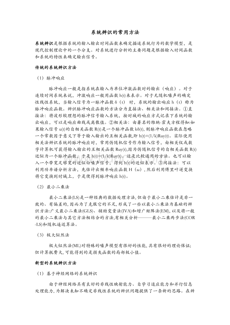 系统辨识的常用方法.docx