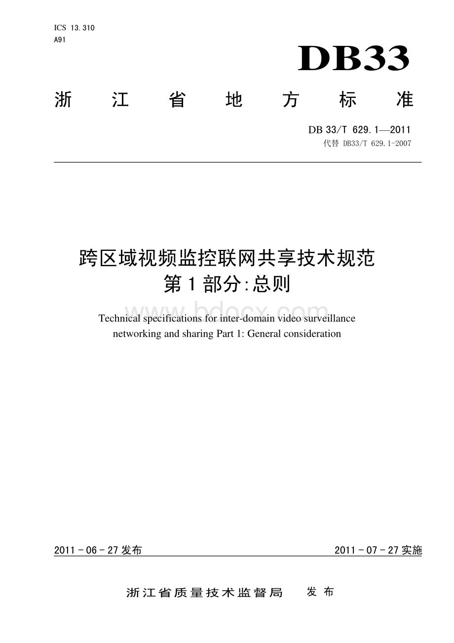 跨区域视频监控联网共享技术规范浙江资料下载.pdf_第1页