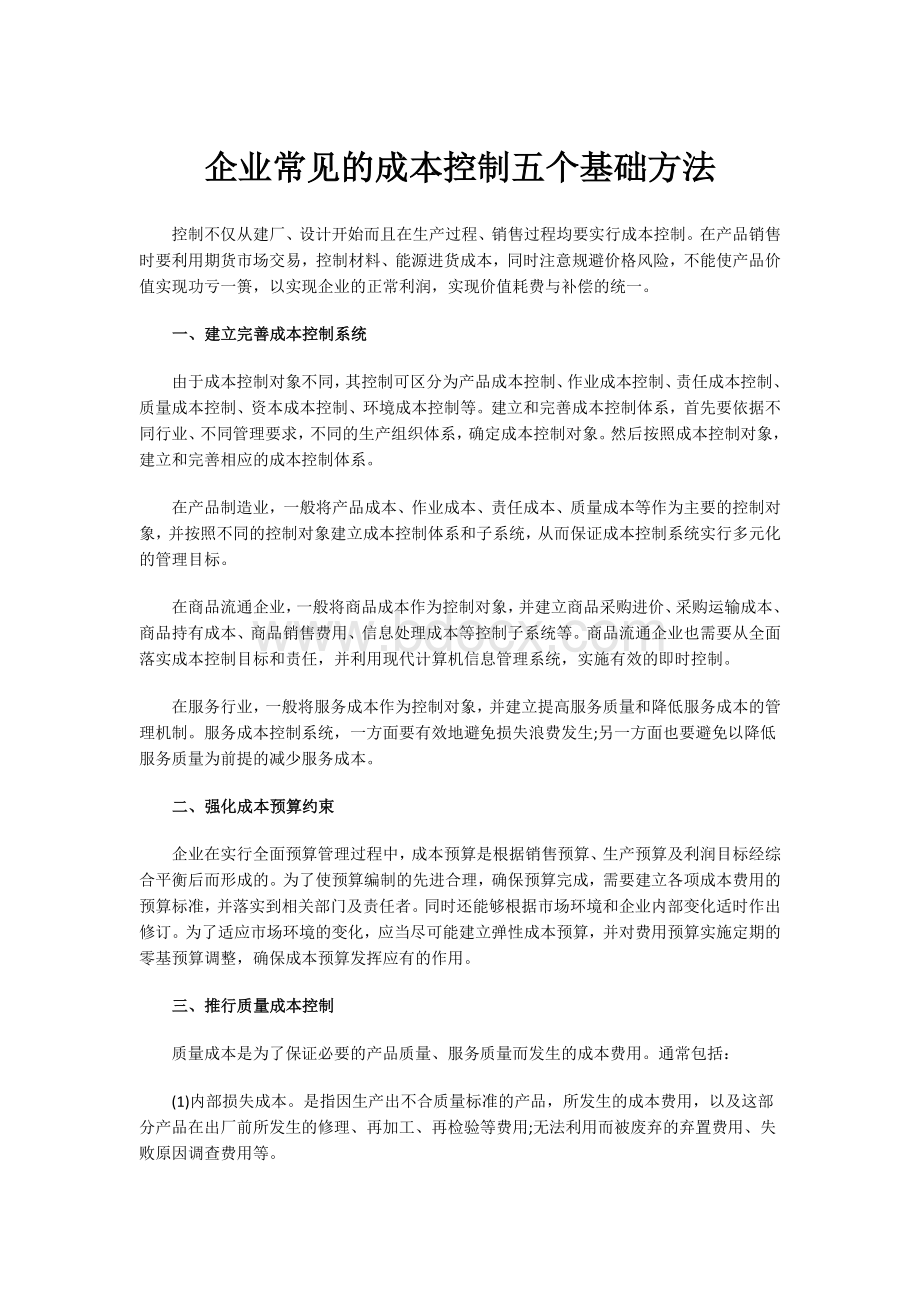 企业常见的成本控制五个基础方法Word下载.docx_第1页