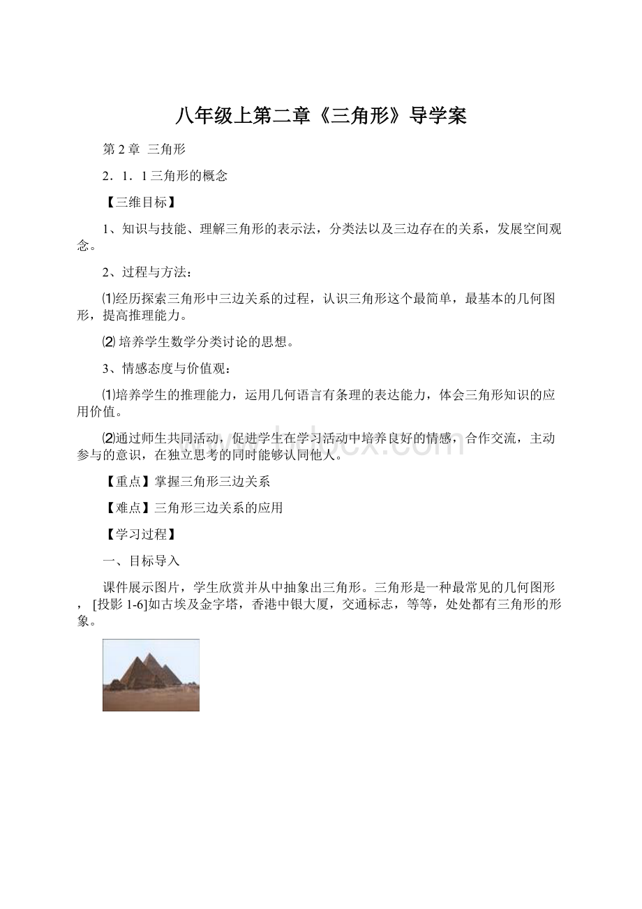 八年级上第二章《三角形》导学案Word格式文档下载.docx