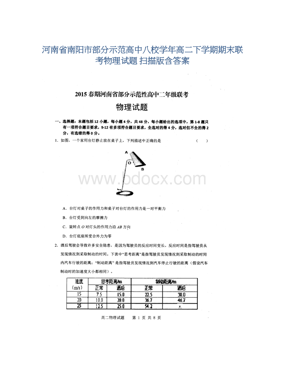 河南省南阳市部分示范高中八校学年高二下学期期末联考物理试题 扫描版含答案.docx