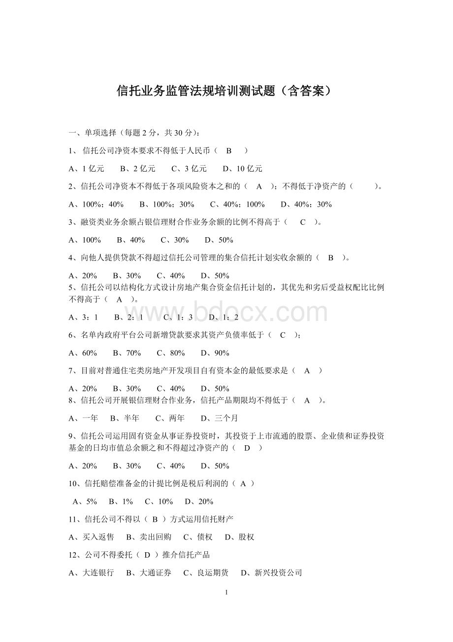 信托业务监管法规培训测试题(含答案).doc_第1页