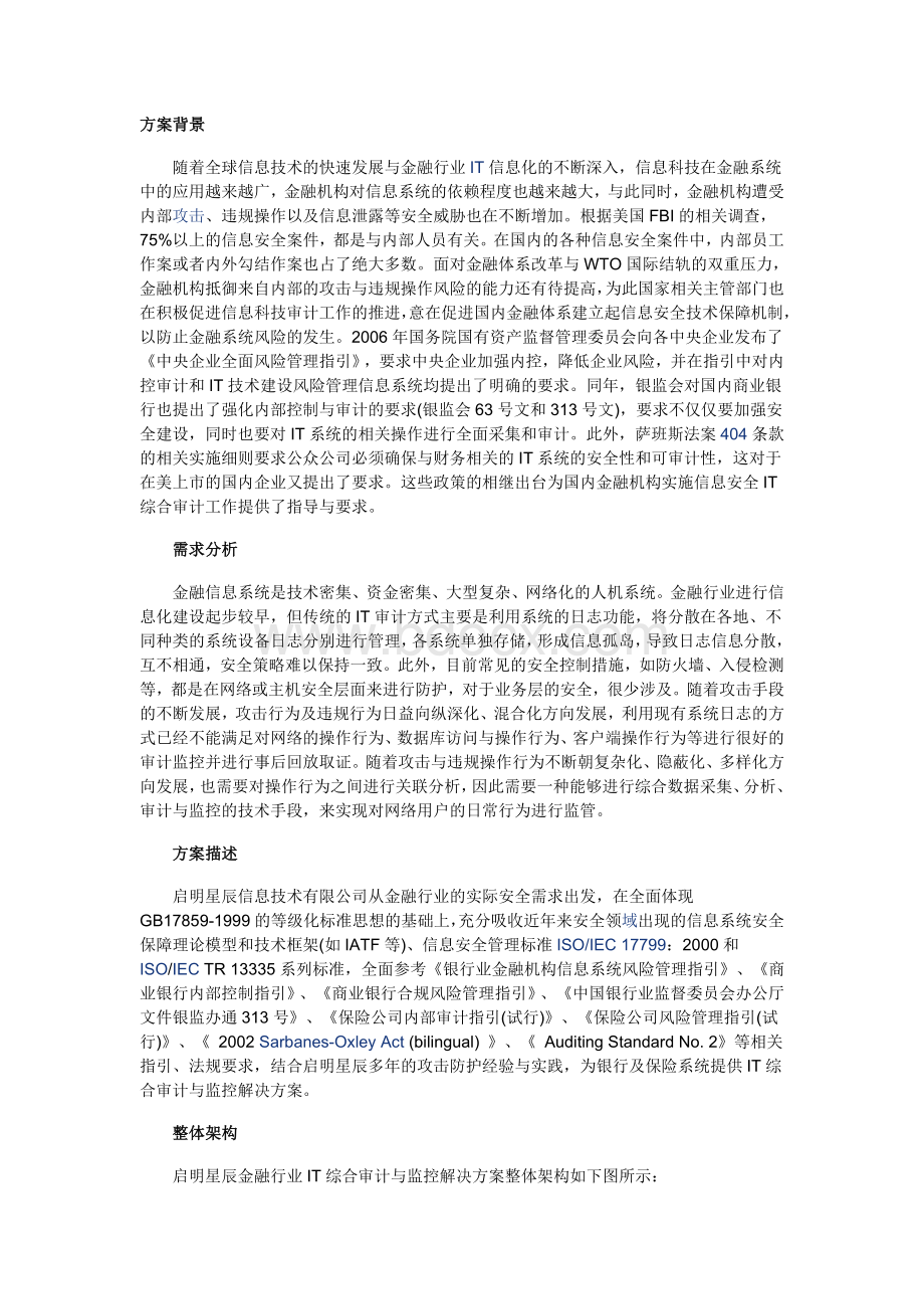 金融行业IT综合审计与监控解决方案Word文档下载推荐.doc_第1页