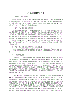 局长述廉报告4篇Word格式文档下载.docx