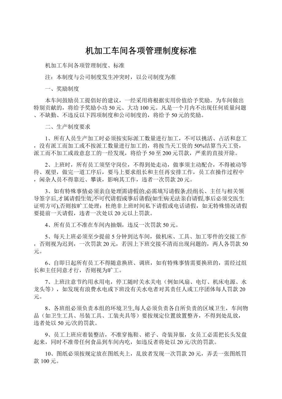 机加工车间各项管理制度标准.docx_第1页