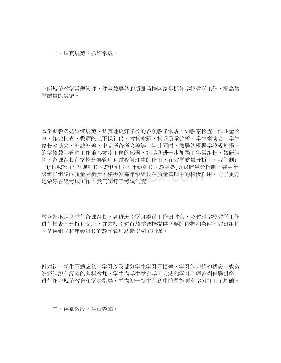 教务处教学管理工作总结三篇Word文档格式.docx_第2页