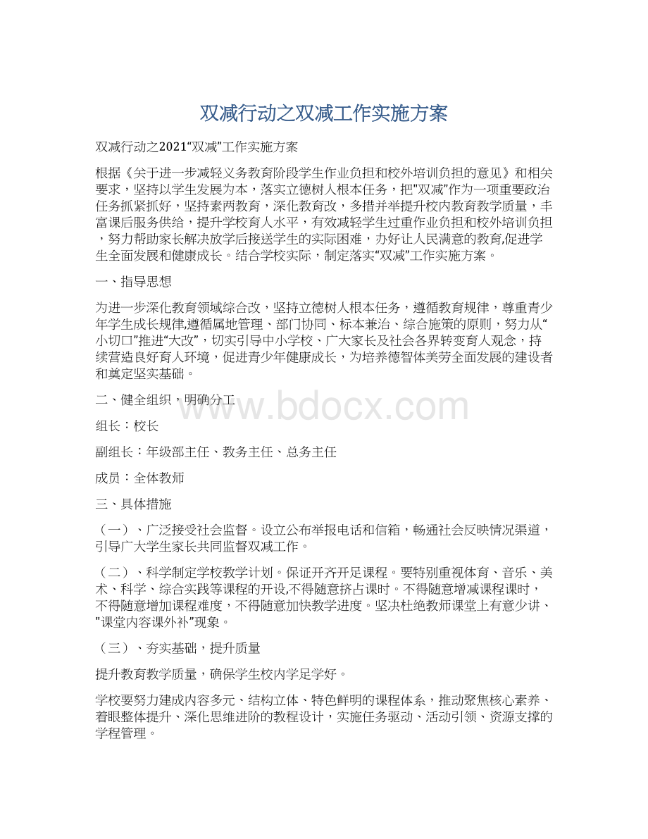 双减行动之双减工作实施方案.docx