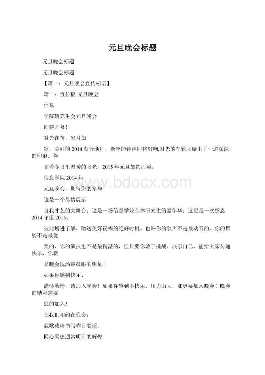 元旦晚会标题Word文件下载.docx