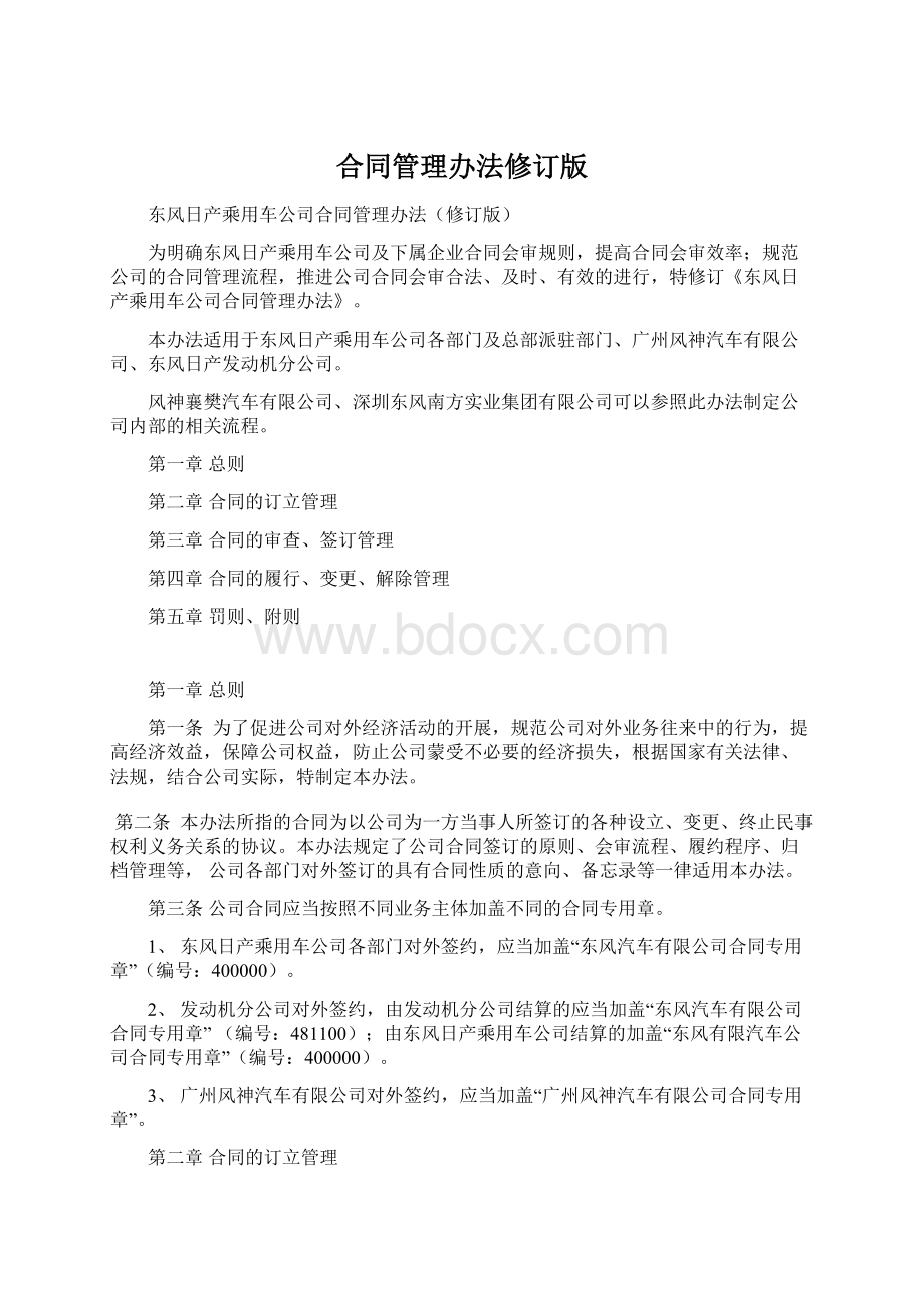 合同管理办法修订版Word下载.docx