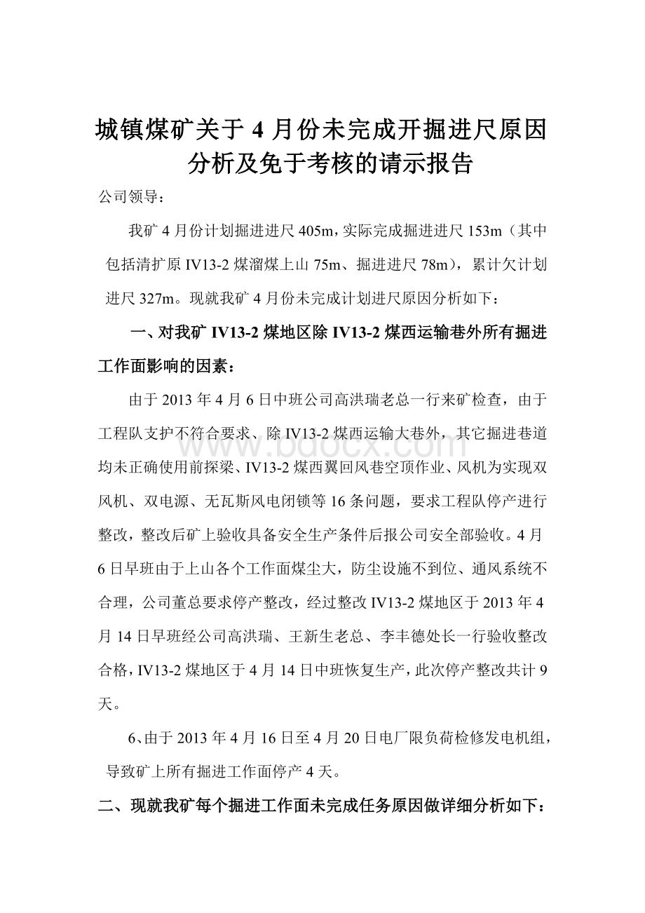 关于城镇煤矿4月份未完成掘进进尺原因分析及请求免除考核的报告文档格式.doc