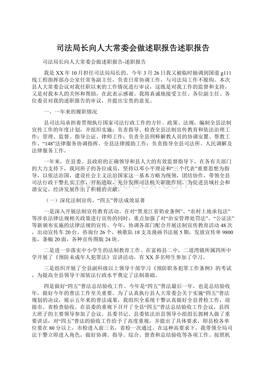 司法局长向人大常委会做述职报告述职报告.docx