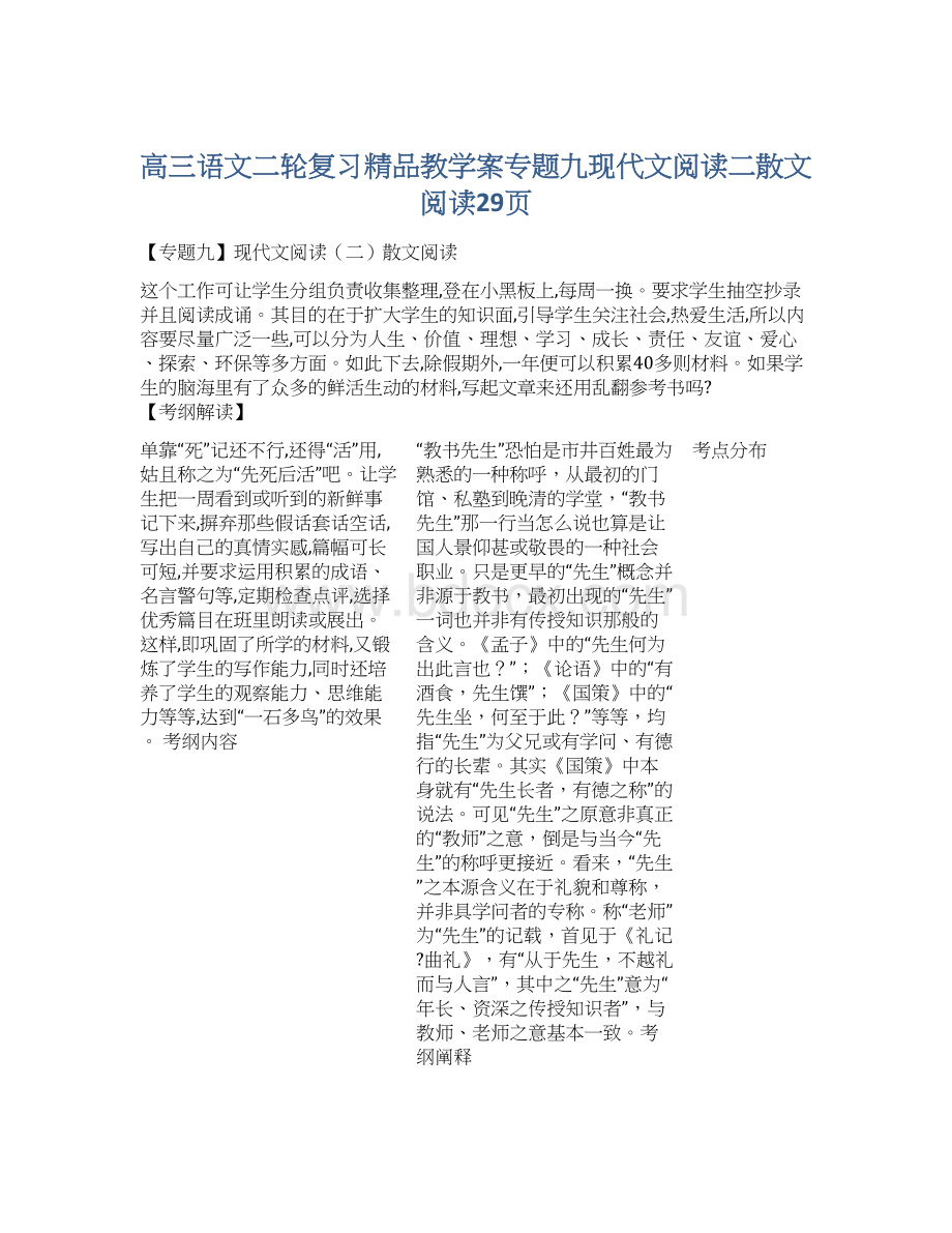 高三语文二轮复习精品教学案专题九现代文阅读二散文阅读29页.docx