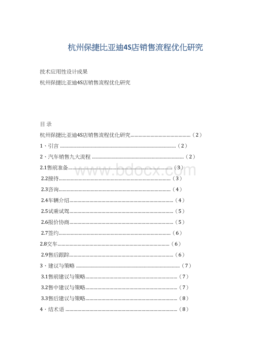 杭州保捷比亚迪4S店销售流程优化研究Word格式.docx