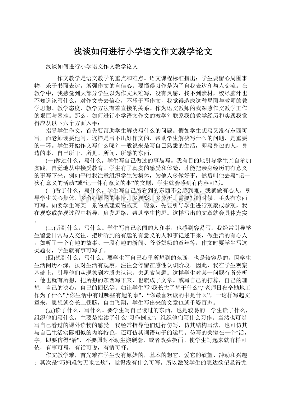 浅谈如何进行小学语文作文教学论文Word下载.docx