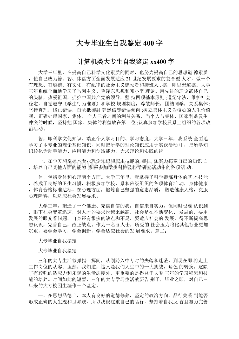 大专毕业生自我鉴定400字.docx