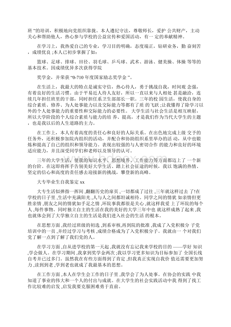 大专毕业生自我鉴定400字Word文档格式.docx_第3页