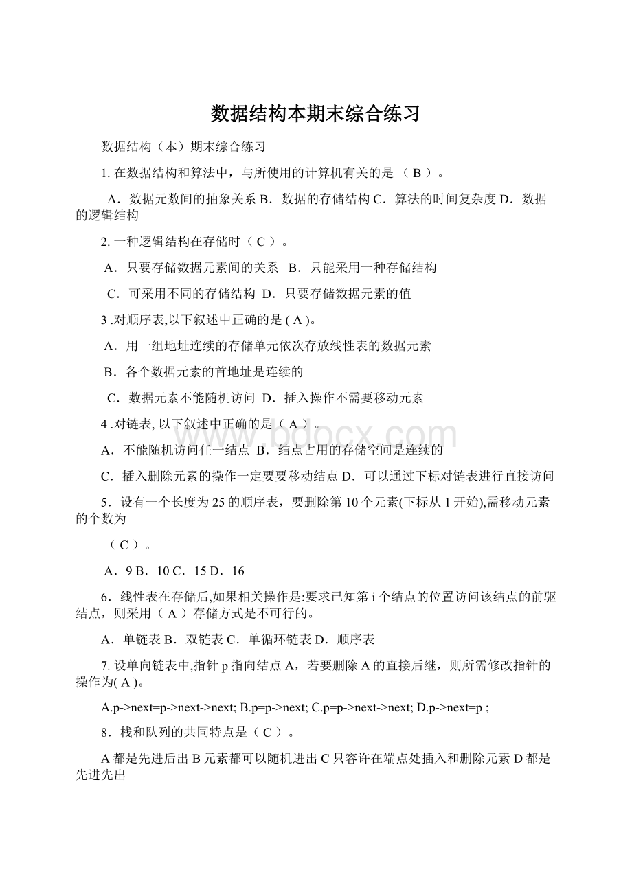 数据结构本期末综合练习Word文档下载推荐.docx_第1页