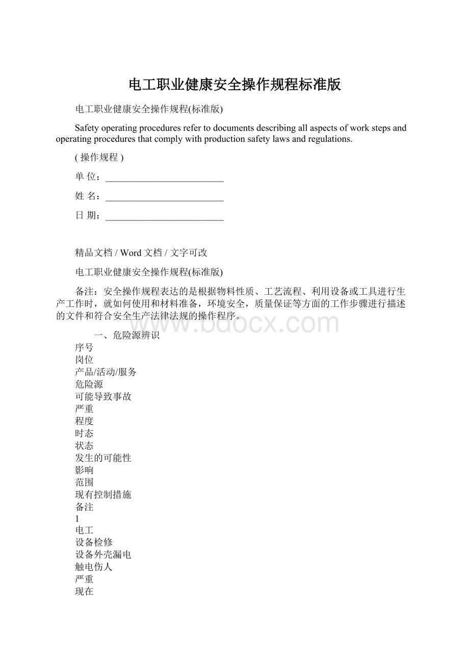 电工职业健康安全操作规程标准版Word格式.docx