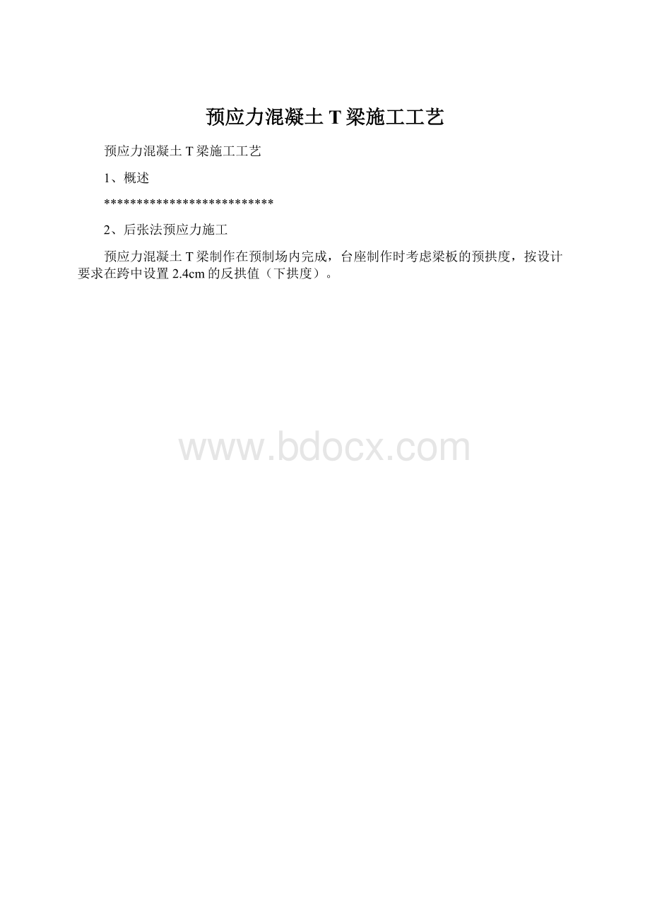 预应力混凝土T梁施工工艺Word文档格式.docx_第1页