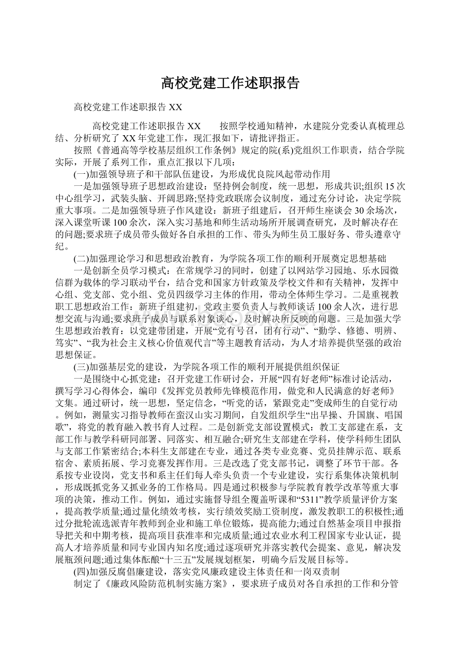 高校党建工作述职报告Word文档格式.docx_第1页