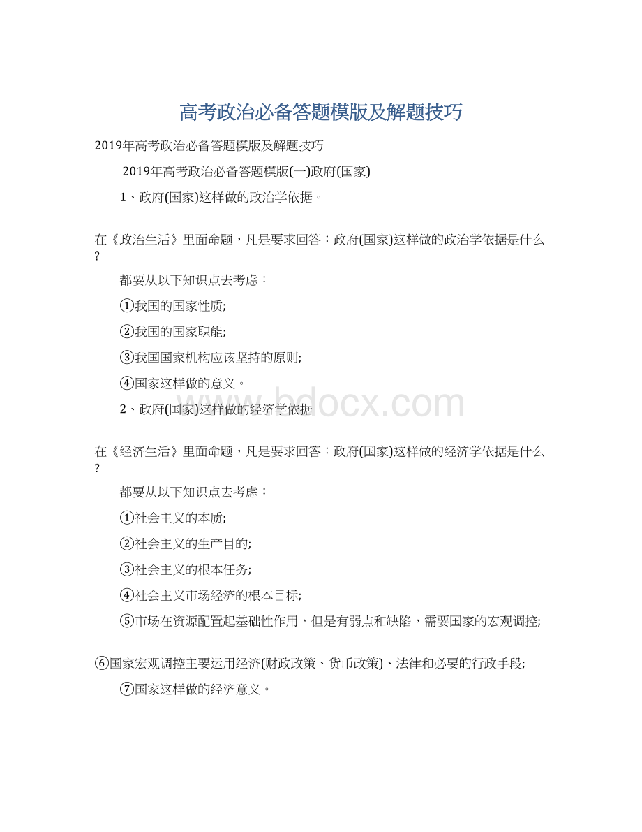 高考政治必备答题模版及解题技巧Word格式文档下载.docx_第1页