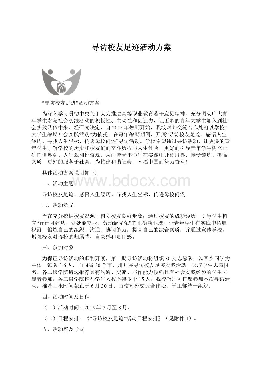 寻访校友足迹活动方案.docx_第1页