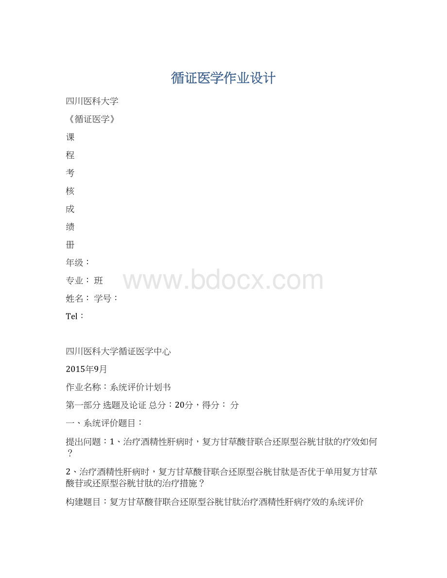 循证医学作业设计.docx