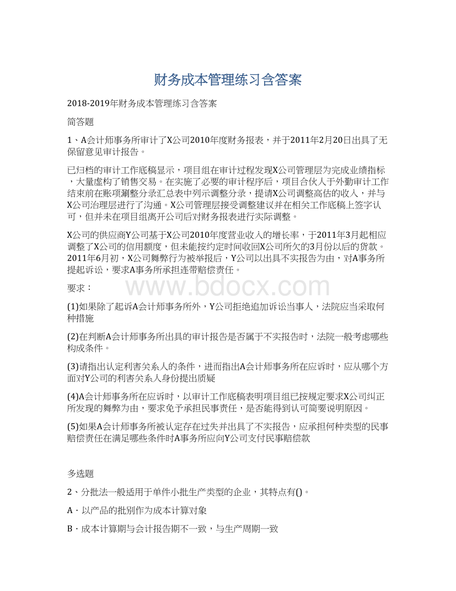 财务成本管理练习含答案文档格式.docx