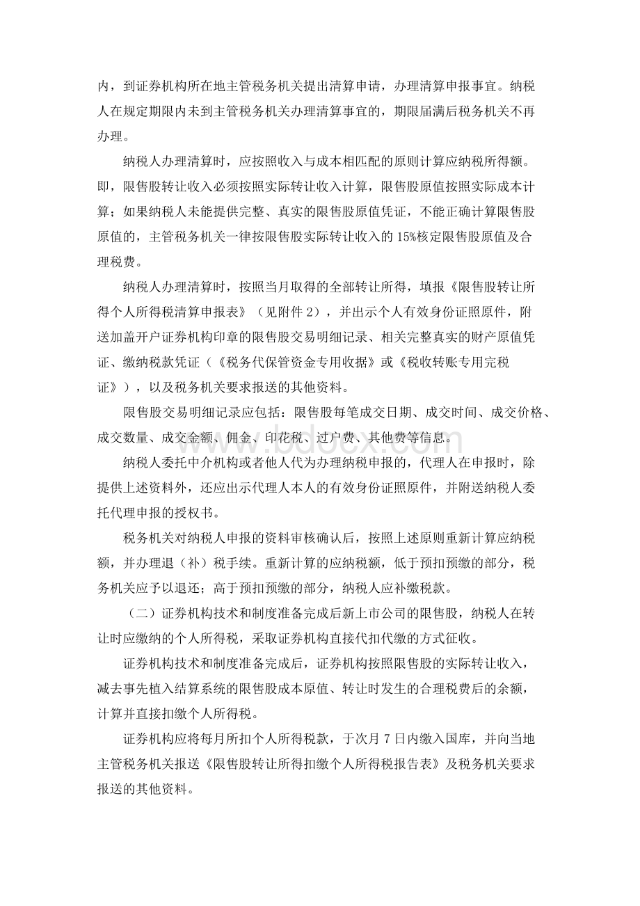 局关于做好限售股转让所得个人所得税征收管理工作的通知_精品文档_精品文档.docx_第2页