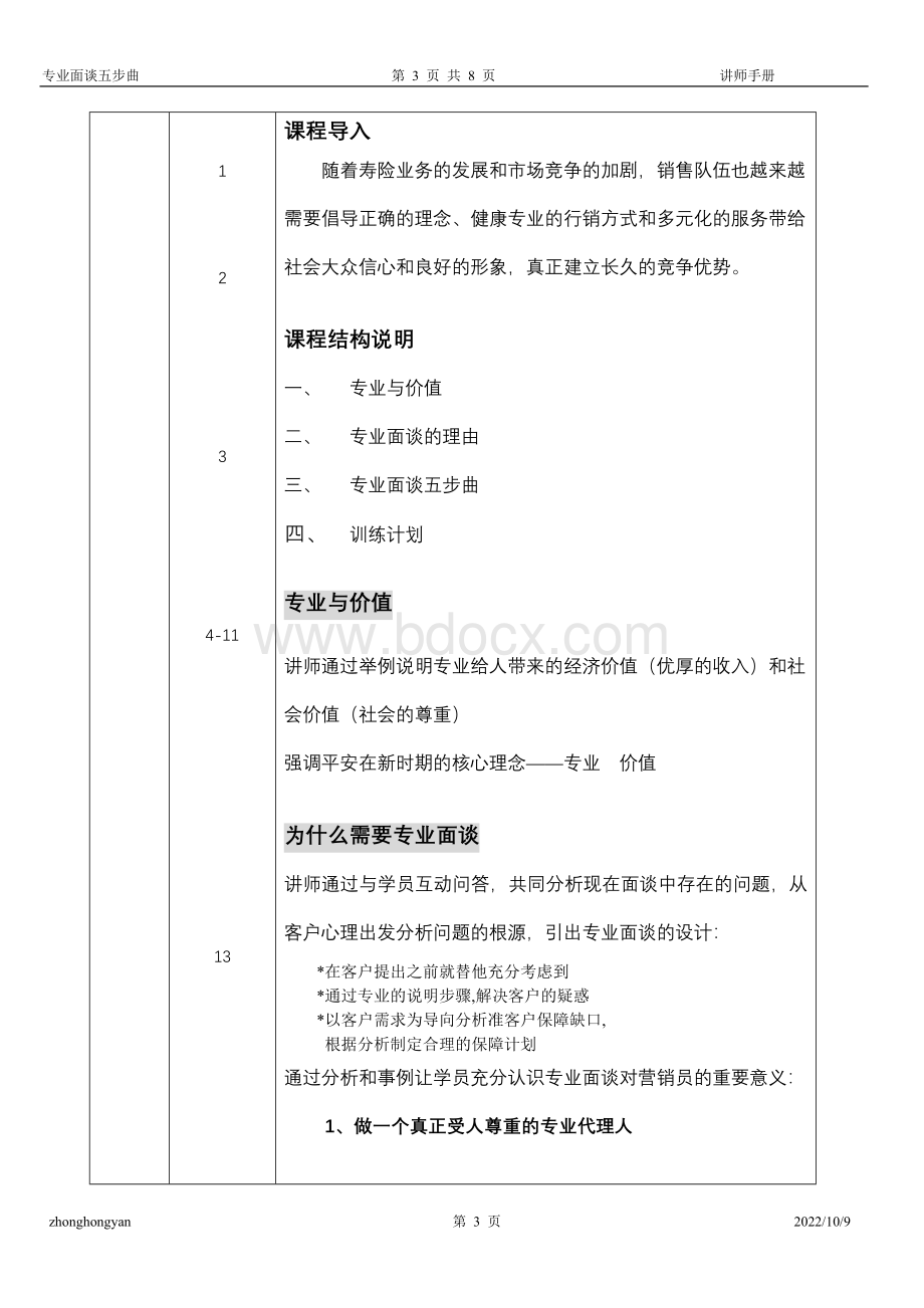 【美国友邦保险】专业面谈五步曲讲师手册Word格式.doc_第3页