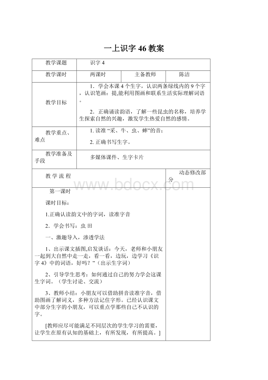 一上识字46教案Word格式文档下载.docx