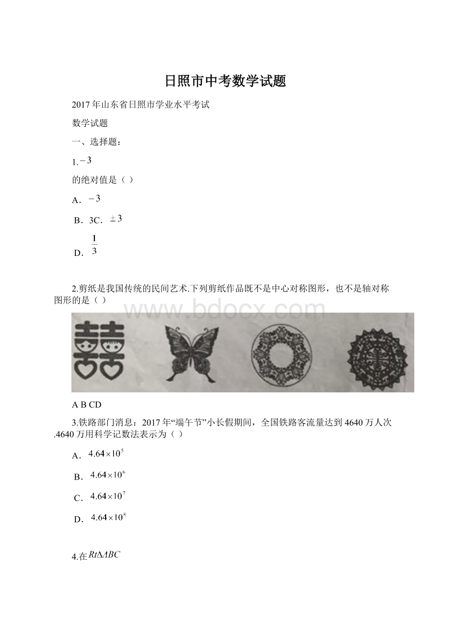 日照市中考数学试题Word格式文档下载.docx